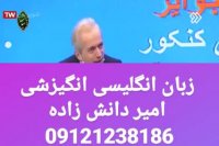 انگیزه و زبان کنکور با دکتر امیر دانش زاده