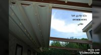 حقانی 09380039391_جدیدترین پوشش سقف اتوماتیک رستوران_ سقف بازشو حیاط رستوران