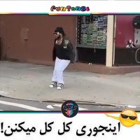 اینجوری کل کل می کنن