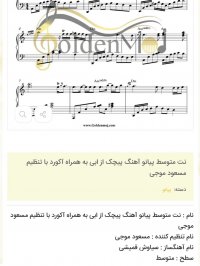 نت متوسط پیانو آهنگ پیچک از ابی به همراه آکورد با تنظیم مسعود موجی