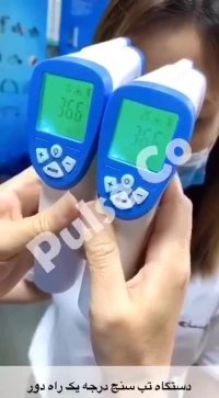 دستگاه تب سنج درجه یک راه دور♻️