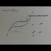 آموزش خوشنویسی باخودکار