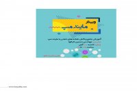 تیزر وبینار آموزشی نقشه های ذهنی