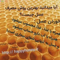 عسل تقلبی مصرف نکنید