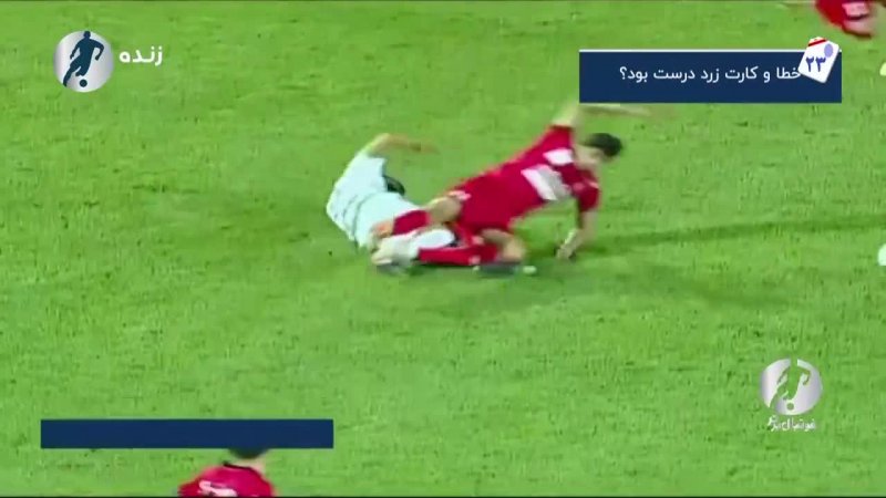 کارشناس داوری دیدار ذوب آهن - پرسپولیس