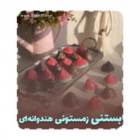 طرز تهیه بستنی زمستونی هندوانه ای