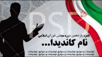 دانلود کارت ویزیت تبلیغات انتخاباتی لایه باز برای کاندیداهای مجلس و شوراها