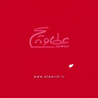 یک دورهمی عالی همراه با غذاهای خوشمزه در رستورانهای زنجیره ای عطاویچ