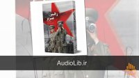 کتاب صوتی رهبر عزیز