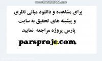 مبانی و چارچوب نظری، پیشینه تحقیق داخلی و خارجی در مورد ارزش ویژه برند