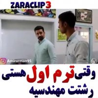 وقتی ترم اول هستی و رشتت مهندسیه
