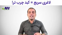 لاغری سریع = کبدچرب تر !