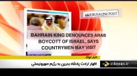 پادشاه بحرین تحریم اسرائیل را محکوم کرد