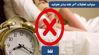 6 عادت غلط که فکر میکنیم درسته