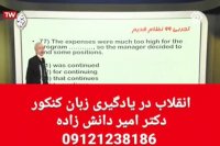 انقلاب در زبان کنکور دکتر امیر دانش زاده