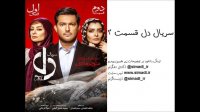 سریال دل قسمت 2 (کامل) | قسمت دوم سریال دل (2) (online)