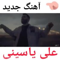 آهنگ جدید علی یاسینی به  685658