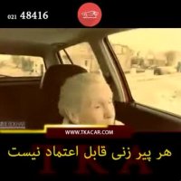 مراقب پیرزن های کلاهبردار باشید!