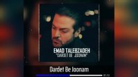 دردت به جونم با صدای عماد طالب زاده