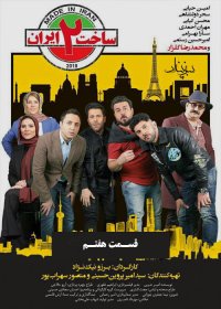 دانلود کامل قسمت 7 سریال ساخت ایران 2