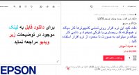 دانلود نرم افزار ریست پرینتر اپسون L375