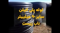 لوله پلی اتیلن سایز 90 میلیمتر ( 3 اینچ )