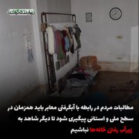 زیر آب رفتن زندگی مردم در خوزستان