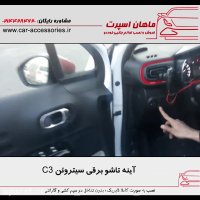 آینه تاشو برقی سیتروئن C3 - ماهان اسپرت