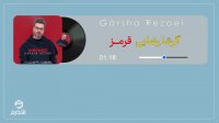 آهنگ جدید گرشا رضایی به نام قرمز+ متن آهنگ