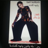 رمز کردن کلمه پاچه گشاد