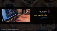 قدم صفر طراحی وب - ویدئوی اول