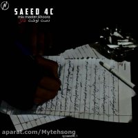 آهنگ جدید سعید فورسی به نام دست نوشت قاتل