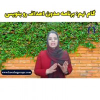 گام نهم هدف گذاری