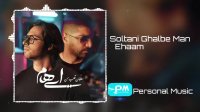 سلطان قلب من آهنگ جدید ایهام