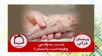 خدمت به والدین وظیفه است یا احسان؟
