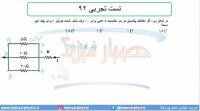 جلسه 141 فیزیک یازدهم - به هم بستن مقاومت‌ها 15و تست تجربی 92 - مدرس محمد پوررضا