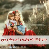 کلیپ مادر / آهنگ زیبای مادر / روز مادر مبارک