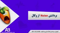 بهترین روش حذف نویز از صدای خواننده