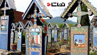 شادترین قبرستان جهان در رومانی