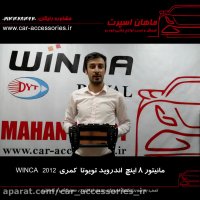 مانیتور ۸ اینچ اندروید تویوتا کمری ۲۰۱۲ WINCA - ماهان اسپرت