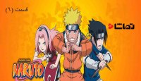 ناروتو - قسمت 6