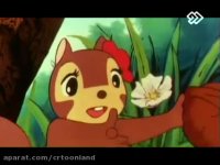 کارتون سریال بنر سنجاب کوچولو ( قسمت 1 )