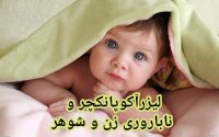 ناباروری زن و شوهر و لیزر طب سوزنی