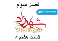 دانلود رایگان قسمت8شهرزاد3