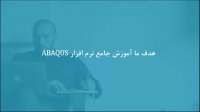 شبیه‌سازی جریان آب درون لوله در ABAQUS