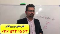 قویترین روش آموزش عربی کنکور در اهواز و ایران-استاد علی کیانپور-100% تضمینی
