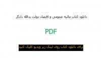 دانلود کتاب مالیه عمومی و اقتصاد دولت یدالله دادگر  pdf