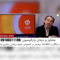 قطعی ترین درمان پارکینسون و جلوگیری از شدت بیماری چیست؟