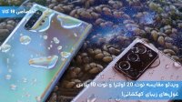 ویدئو مقایسه نوت 20 اولترا و نوت 10 پلاس غول‌های زیبای کهکشانی!