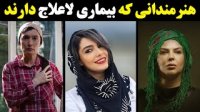 هنرمندانی که ببیماری لاعلاج دارند